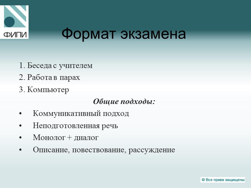 Формат экзамена 1. Беседа с учителем 2. Работа в парах 3. Компьютер Общие подходы: